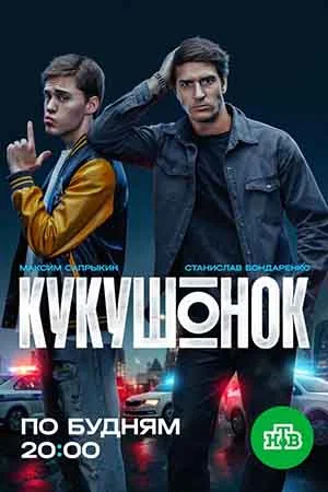 Кукушонок онлайн